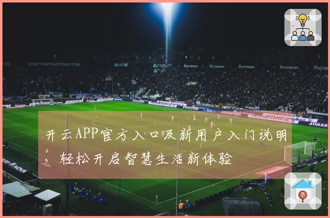 开云APP官方入口及新用户入门说明，轻松开启智慧生活新体验