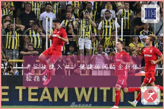 开云快捷入口：便捷访问的全新体验指南